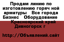 Продам линию по изготовлению горяч-ной арматуры - Все города Бизнес » Оборудование   . Красноярский край,Дивногорск г.